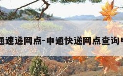 申通速递网点-申通快递网点查询电话