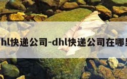 dhl快递公司-dhl快递公司在哪里