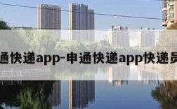 申通快递app-申通快递app快递员版