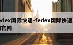 fedex国际快递-fedex国际快递查询官网