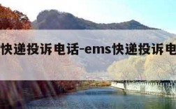 ems快递投诉电话-ems快递投诉电话是多少