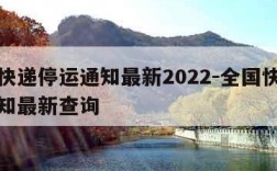 全国快递停运通知最新2022-全国快递停运通知最新查询