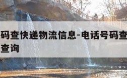 电话号码查快递物流信息-电话号码查快递物流信息查询