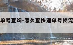 快递单单号查询-怎么查快递单号物流信息查询