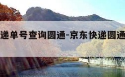 京东快递单号查询圆通-京东快递圆通物流信息查询