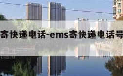 ems寄快递电话-ems寄快递电话号码查询