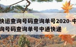 中通快运查询号码查询单号2020-中通快运查询号码查询单号中通快递